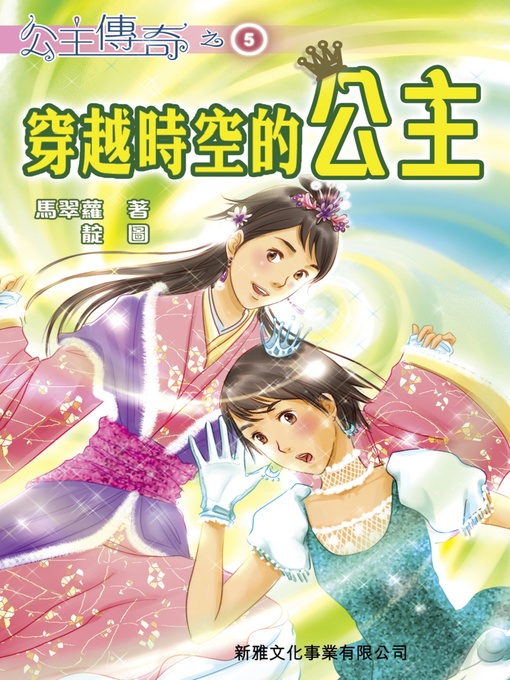 Title details for 公主傳奇5‧穿越時空的公主 by 馬翠蘿 - Available